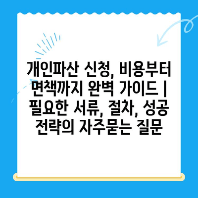 개인파산 신청, 비용부터 면책까지 완벽 가이드 | 필요한 서류, 절차, 성공 전략