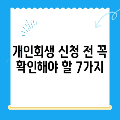 개인회생 신청 전, 꼭 알아야 할 주의 사항 7가지 | 개인회생, 파산, 신청 자격, 절차, 준비서류