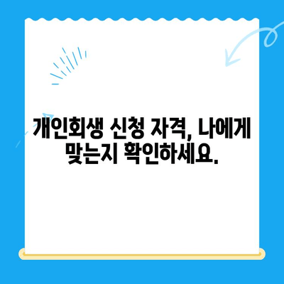 개인회생 신청 전, 꼭 알아야 할 주의 사항 7가지 | 개인회생, 파산, 신청 자격, 절차, 준비서류