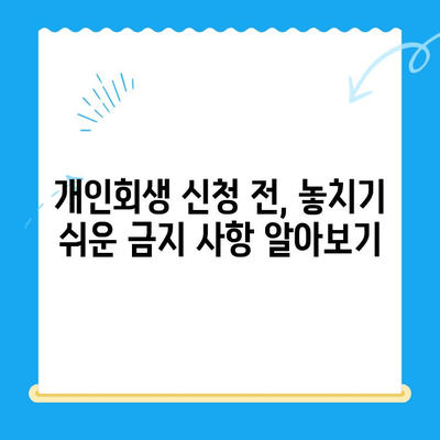 개인회생 신청 전, 꼭 알아야 할 주의 사항 7가지 | 개인회생, 파산, 신청 자격, 절차, 준비서류