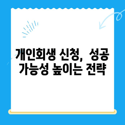 개인회생 신청 전, 꼭 알아야 할 주의 사항 7가지 | 개인회생, 파산, 신청 자격, 절차, 준비서류