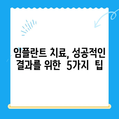상실한 치아 기능, 임플란트 치료로 회복하세요| 종류별 장단점 비교 및 치료 과정 가이드 | 임플란트, 치아 상실, 치료 방법, 비용, 과정