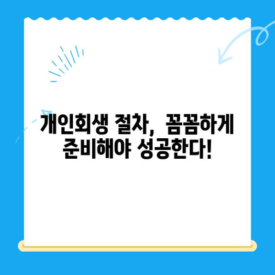 개인회생 신청 전, 꼭 알아야 할 주의 사항 7가지 | 개인회생, 파산, 신청 자격, 절차, 준비서류