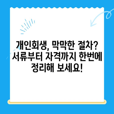 개인회생 신청, 서류부터 자격까지 한번에 확인하세요! | 개인회생, 파산, 빚, 채무, 법률, 변호사, 무료 상담