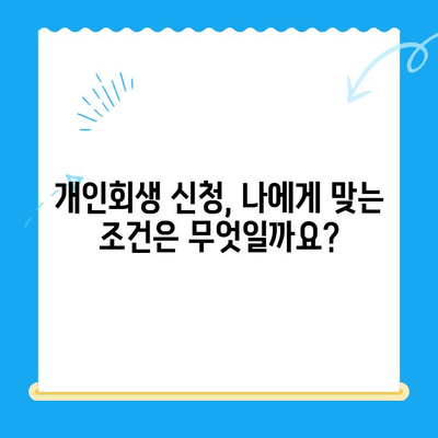 개인회생 신청, 서류부터 자격까지 한번에 확인하세요! | 개인회생, 파산, 빚, 채무, 법률, 변호사, 무료 상담