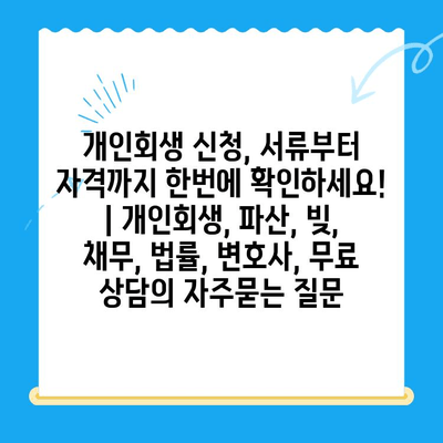 개인회생 신청, 서류부터 자격까지 한번에 확인하세요! | 개인회생, 파산, 빚, 채무, 법률, 변호사, 무료 상담