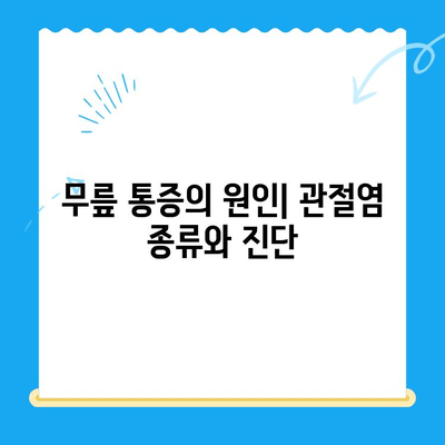 류마티스 관절염 vs 다른 무릎 관절염| 증상 비교 가이드 | 무릎 통증, 관절염 종류, 진단