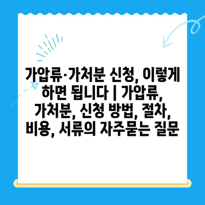 가압류·가처분 신청, 이렇게 하면 됩니다 | 가압류, 가처분, 신청 방법, 절차, 비용, 서류