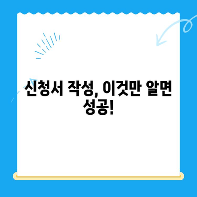 신청서 작성 완벽 가이드| 핵심 팁 & 실수 방지 | 신청서 작성법, 성공적인 작성, 서류 작성 팁