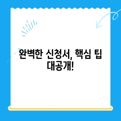 신청서 작성 완벽 가이드| 핵심 팁 & 실수 방지 | 신청서 작성법, 성공적인 작성, 서류 작성 팁