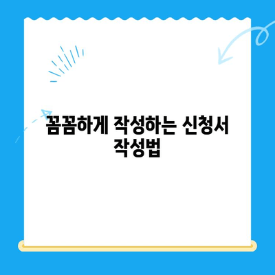 신청서 작성 완벽 가이드| 핵심 팁 & 실수 방지 | 신청서 작성법, 성공적인 작성, 서류 작성 팁