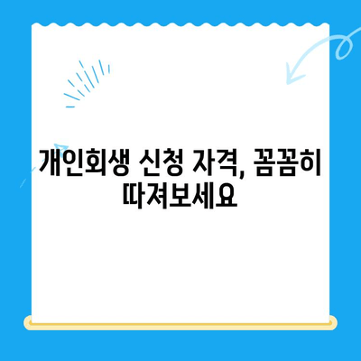 개인회생 신청서 작성, 놓치기 쉬운 핵심 고려 사항 5가지 | 개인회생, 신청서 작성, 파산, 법률, 채무