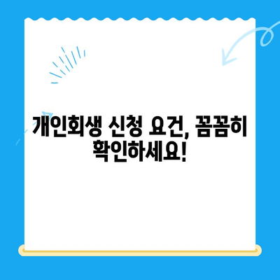 개인회생 신청 자격, 요건, 서류 완벽 정리 | 개인회생, 파산, 빚 탕감, 신청 방법