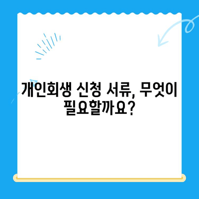 개인회생 신청 자격, 요건, 서류 완벽 정리 | 개인회생, 파산, 빚 탕감, 신청 방법