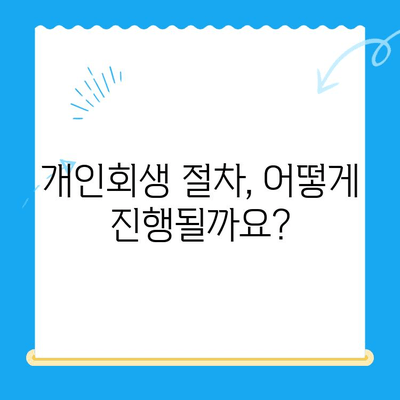개인회생 신청 자격, 요건, 서류 완벽 정리 | 개인회생, 파산, 빚 탕감, 신청 방법