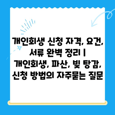 개인회생 신청 자격, 요건, 서류 완벽 정리 | 개인회생, 파산, 빚 탕감, 신청 방법