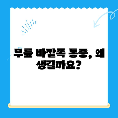 무릎 바깥쪽 통증, 이렇게 해결하세요| 효과적인 관리 방법 & 운동 | 무릎 통증, 측면 통증, 통증 완화, 재활