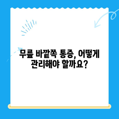 무릎 바깥쪽 통증, 이렇게 해결하세요| 효과적인 관리 방법 & 운동 | 무릎 통증, 측면 통증, 통증 완화, 재활