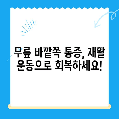 무릎 바깥쪽 통증, 이렇게 해결하세요| 효과적인 관리 방법 & 운동 | 무릎 통증, 측면 통증, 통증 완화, 재활