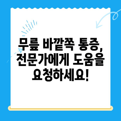 무릎 바깥쪽 통증, 이렇게 해결하세요| 효과적인 관리 방법 & 운동 | 무릎 통증, 측면 통증, 통증 완화, 재활