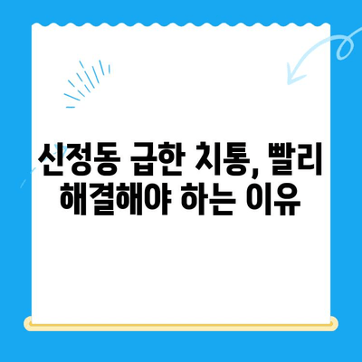 신정동 치과에서 신속한 치료가 중요한 이유| 5가지 이유와 빠른 진료 가능한 치과 | 신정동, 치과, 긴급 치료, 빠른 진료, 추천