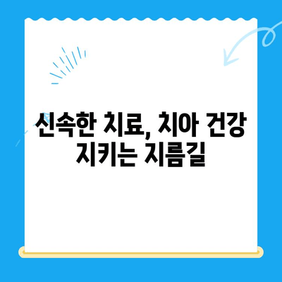 신정동 치과에서 신속한 치료가 중요한 이유| 5가지 이유와 빠른 진료 가능한 치과 | 신정동, 치과, 긴급 치료, 빠른 진료, 추천