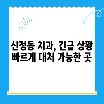 신정동 치과에서 신속한 치료가 중요한 이유| 5가지 이유와 빠른 진료 가능한 치과 | 신정동, 치과, 긴급 치료, 빠른 진료, 추천