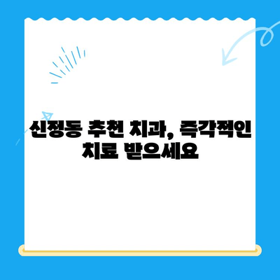 신정동 치과에서 신속한 치료가 중요한 이유| 5가지 이유와 빠른 진료 가능한 치과 | 신정동, 치과, 긴급 치료, 빠른 진료, 추천