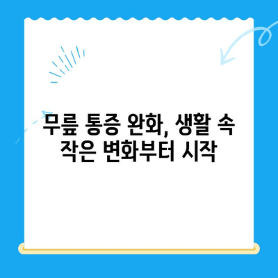 무릎 관절증 시큰한 통증, 이렇게 대처하세요! | 통증 완화, 운동, 치료, 관리