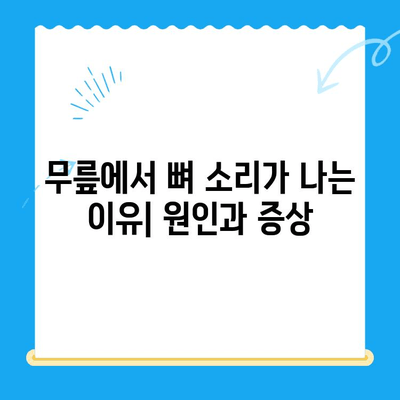 무릎 관절 사이 뼈 맞닿는 소리, 왜 나는 걸까요? 원인과 치료법 | 무릎 통증, 뼈 마찰, 연골 손상, 관절염