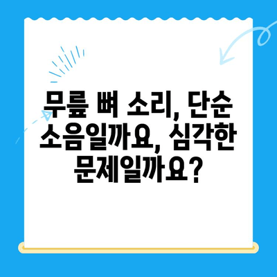 무릎 관절 사이 뼈 맞닿는 소리, 왜 나는 걸까요? 원인과 치료법 | 무릎 통증, 뼈 마찰, 연골 손상, 관절염