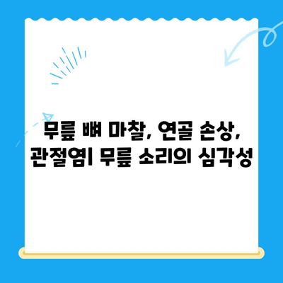 무릎 관절 사이 뼈 맞닿는 소리, 왜 나는 걸까요? 원인과 치료법 | 무릎 통증, 뼈 마찰, 연골 손상, 관절염