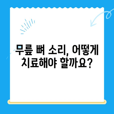 무릎 관절 사이 뼈 맞닿는 소리, 왜 나는 걸까요? 원인과 치료법 | 무릎 통증, 뼈 마찰, 연골 손상, 관절염