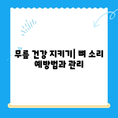 무릎 관절 사이 뼈 맞닿는 소리, 왜 나는 걸까요? 원인과 치료법 | 무릎 통증, 뼈 마찰, 연골 손상, 관절염