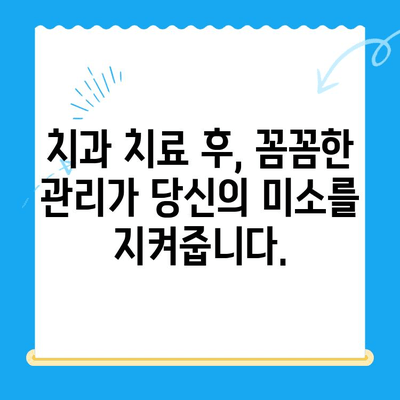 치과 치료 후 관리, 오래가는 미소를 위한 5가지 필수 가이드 | 치아 건강, 치료 후 관리, 구강 관리 팁