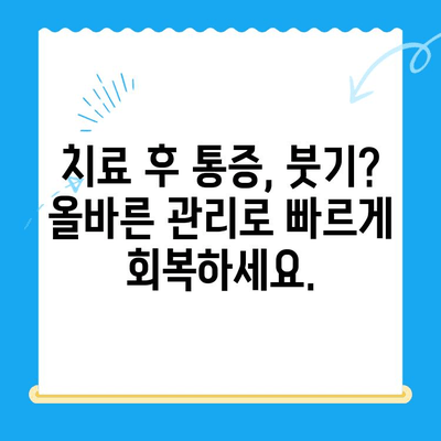 치과 치료 후 관리, 오래가는 미소를 위한 5가지 필수 가이드 | 치아 건강, 치료 후 관리, 구강 관리 팁