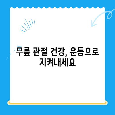 무릎 관절증 시큰한 통증, 이렇게 대처하세요! | 통증 완화, 운동, 치료, 관리