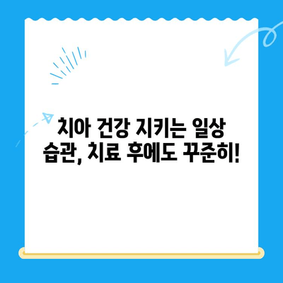 치과 치료 후 관리, 오래가는 미소를 위한 5가지 필수 가이드 | 치아 건강, 치료 후 관리, 구강 관리 팁