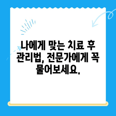 치과 치료 후 관리, 오래가는 미소를 위한 5가지 필수 가이드 | 치아 건강, 치료 후 관리, 구강 관리 팁