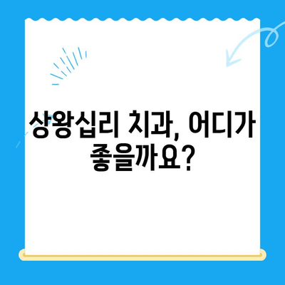 상왕십리 치과에서 나에게 딱 맞는 치료 찾는 방법| 선택 가이드 | 치과 추천, 치료 비용, 진료 예약