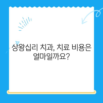 상왕십리 치과에서 나에게 딱 맞는 치료 찾는 방법| 선택 가이드 | 치과 추천, 치료 비용, 진료 예약