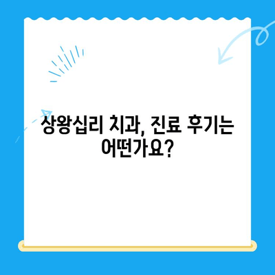 상왕십리 치과에서 나에게 딱 맞는 치료 찾는 방법| 선택 가이드 | 치과 추천, 치료 비용, 진료 예약