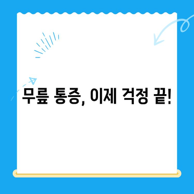 무릎 통증 해결 위한 4가지 실천법 | 무릎 통증 완화, 운동, 스트레칭, 생활 습관