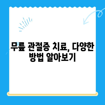 무릎 관절증 시큰한 통증, 이렇게 대처하세요! | 통증 완화, 운동, 치료, 관리