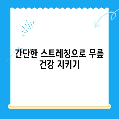 무릎 통증 해결 위한 4가지 실천법 | 무릎 통증 완화, 운동, 스트레칭, 생활 습관