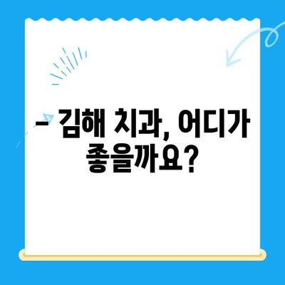 김해 치과 치료, 어디서 받아야 할지 고민이세요? | 김해 치과 추천, 치료 정보, 예약