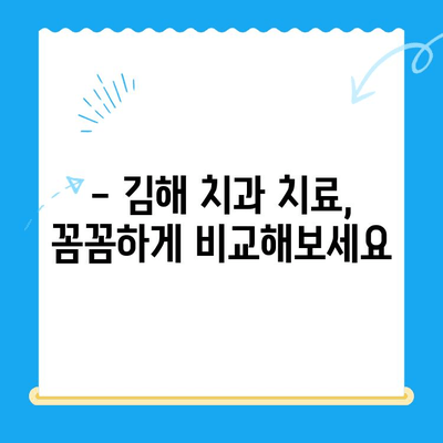 김해 치과 치료, 어디서 받아야 할지 고민이세요? | 김해 치과 추천, 치료 정보, 예약