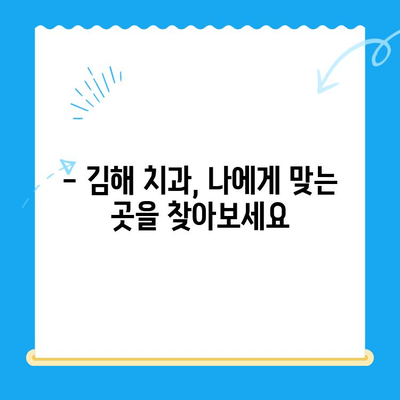 김해 치과 치료, 어디서 받아야 할지 고민이세요? | 김해 치과 추천, 치료 정보, 예약