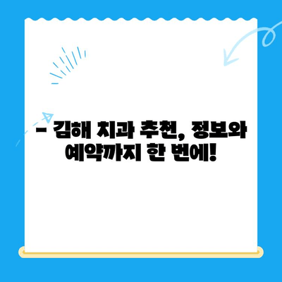 김해 치과 치료, 어디서 받아야 할지 고민이세요? | 김해 치과 추천, 치료 정보, 예약