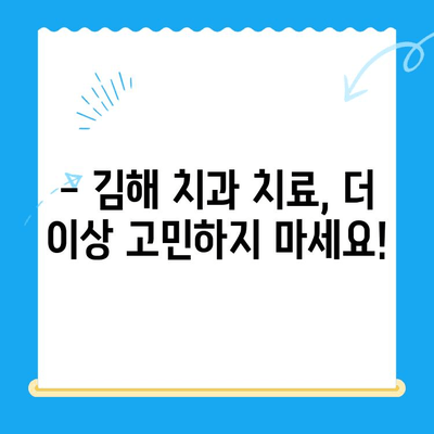 김해 치과 치료, 어디서 받아야 할지 고민이세요? | 김해 치과 추천, 치료 정보, 예약